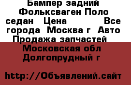 Бампер задний Фольксваген Поло седан › Цена ­ 5 000 - Все города, Москва г. Авто » Продажа запчастей   . Московская обл.,Долгопрудный г.